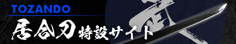 東山堂居合刀特設サイト